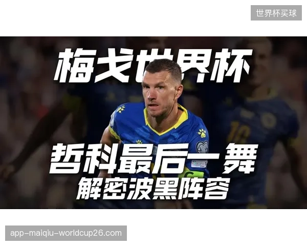 一旦取得领先，波黑队将迅速切换至低位防守，哲科会成为唯一反击点。