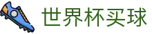 FIFA世界杯买球（中国）官方下注指定平台 | 官网注册登录
